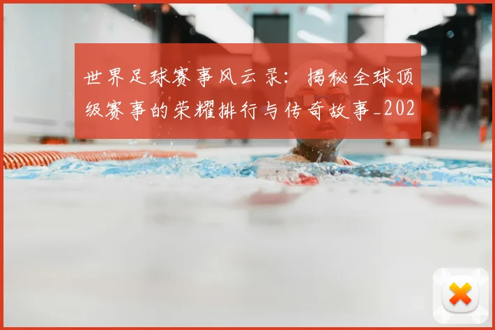 世界足球赛事风云录：揭秘全球顶级赛事的荣耀排行与传奇故事_20260610190214