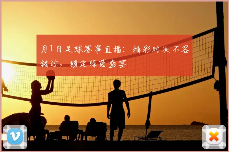 月1日足球赛事直播：精彩对决不容错过，锁定绿茵盛宴